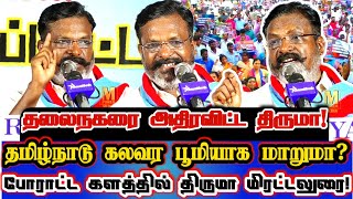 சங்கிகள் கேட்டிறாத திருமாவின் மிரட்டல் பேச்சு! | Vck Thirumavalvan Today Protest Full Speech Chennai