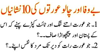 Bewfa or Chalo Orat ki 10 nishaniyan | health tips | Stories & Quotes - Urdu  | بے وفا اور چالو عورت