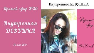 Внутренняя Девушка. Эфир№30. 30.05.2019