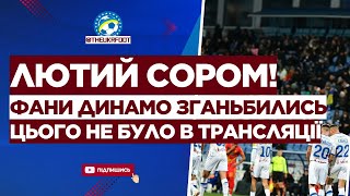 🤦‍♂️ ЯКИЙ ТРЕШ! Цього НЕ БУЛО в трансляції - ось, що зробили фанати ДИНАМО | ФУТБОЛ УКРАЇНИ