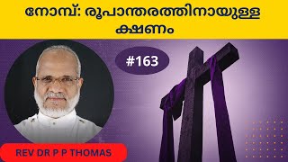 നോമ്പ്: രൂപാന്തരത്തിനായുള്ള ക്ഷണം | Rev Dr P P Thomas