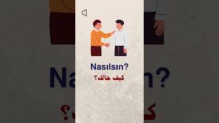 اللغة التركية للمبتدئين 🇹🇷 | محادثة قصيرة 🗣️