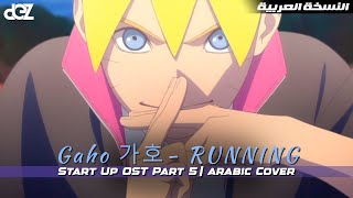 النسخة العربية Gaho 가호- RUNNING  [ Start up ost part5 ] ► دي فاميلي ◄