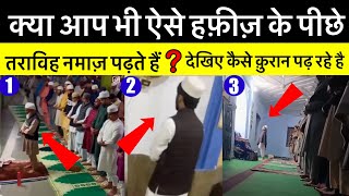 Kya Aap Bhi Aise Hafiz Ke Pichhe Taravih Namaz Padh Rahe Hai ? Dekhiye Kaise Quran Ko Padh Rahe He