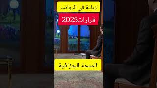 #shortvideo#الرئيس_عبد_المجيد_تبون#المنحةالجزافية🇩🇿2025