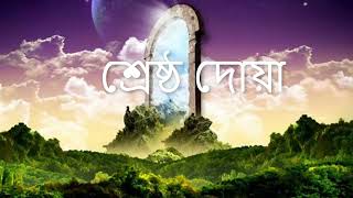 শ্রেষ্ঠ দোয়া।। যা নবী করিম সাঃ মা আয়েশা রাঃ কে শিখিয়েছেন।।