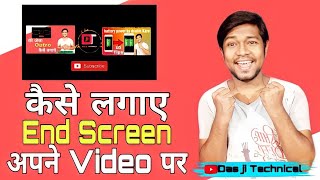 Youtube video par End screen lagavo aur views and subscribe pavo// how to set End screen your video