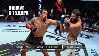 НОКАУТ С 1 УДАРА! Полный Бой Хамзат Чимаев VS Роберт Уиттакер UFC 308 Абу-Даби СМОТРЕТЬ ПРЯМОЙ ЭФИР