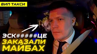 ВИП ТАКСИ / ЭСКОР***ЦЕ вызвали майбах / Таксуем на МАЙБАХЕ