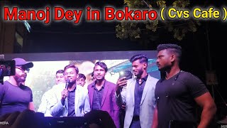 Manoj dey in Bokaro | Manoj dey bokaro event | Monoj dey bokaro cvs openingceremony @ManojDey