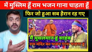 मैं मुस्लिम हूं साहब और राम मंदिर का भजन गाना चाहता हूं गा सकता हूं क्या | Muslim Ram Bhajan