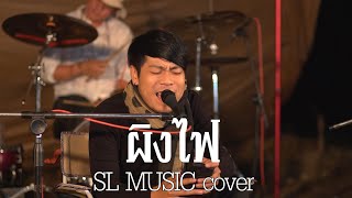 ผิงไฟ - อภิรมย์ [SL MUSIC cover]