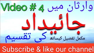 warsan main jaydad ki taqseem/ warasat hisas & raqba v#4/ ਵਿਰਾਸਤ ਪਰਿਵਰਤਨ ਰਜਿਸਟਰੀ