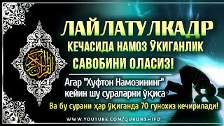 ҚАДР КЕЧАСИДА НАМОЗ ЎҚИГАНЛИК САВОБИ ВА БУ СУРАНИ ҲАР ЎҚИГАНДА 70- ГУНОҲИ УЧИРИЛИШИ ҲАҚИДА