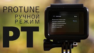 GoPro HERO7 Black. Настройки камеры в Ручном режиме | PROTUNE