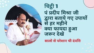 #प्रदीप मिश्रा जी द्वारा बताये गए उपायों से हर महीने क्या फायदा हुआ जरूर देखे