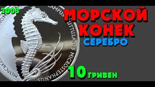 Морской конек 👍, 10 гривен, серебро, 2003 год (Обзор монеты) Морський коник