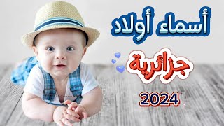 أجمل أسماء أولاد جزائريين🇩🇿 2024 ومعناها // أسماء مواليد ذكور جزائرية 🇩🇿