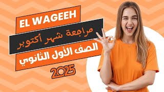 مراجعة  الوجيه -فلسفة ومنطق - شهر أكتوبر - أولي ثانوي 2025