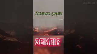 Скільки років землі?