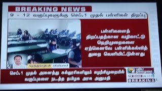 All Schools and Colleges Sept 1st,2021 Reopen Date Announced in tamilnadu|TN Schools reopen news