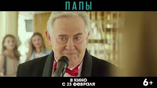 Папы — Трейлер #2 2022 720p