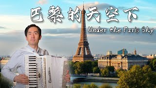 Under the Sky of Paris | Accordion: Zhong Kai | Accordion Cover