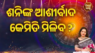 Shani Nka Asirbad Kemiti Miliba - ଶନିଙ୍କ ଆଶୀର୍ବାଦ କେମିତି ମିଳିବ ?- Bhagya Darshana - Yashaswi Pragyan