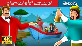 నిజాయితీకి బహుమతి | A Reward For Honesty in Telugu | Telugu Fairy Tales