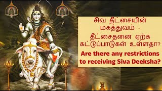 சிவ தீட்சை - ஓர் அறிமுகம் -தீட்சைதனை ஏற்க கட்டுப்பாடுகள் உண்டா? Why should you receive Siva Deeksha?