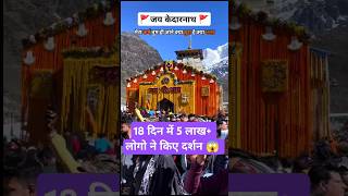 18 दिनों में बाबा केदारनाथ के 5 लाख से ज्यादा लोगो ने किए दर्शन 😱#kedarnath #modi #bholenath