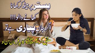 Bistar par Khana Khane ka Nuksan | Islamic Video in Urdu