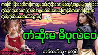 ကံဆိုးမမိပုလဲဝေ#April Tun Channel#ပညာပေးဇာတ်လမ်းကောင်း