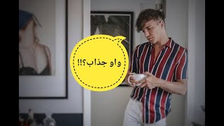 كيف تصبح جذاب :5 خطوات