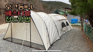 오크돔M,L 베스티블 접는 방법 !