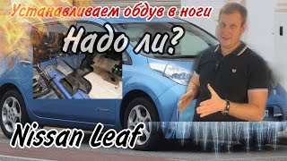 Делаем зимнюю комплектацию. Nissan Leaf. г. Новосибирск