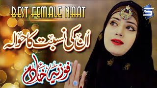 Fozia Khadim New Naat| Unki Nisbat Ka Hawala | Best Female Naat | Studio5 #RespectProphetMuhammad