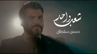 HASSAN SULTAN - SHAAB WAHID  / حسن سلطان - شعب واحد