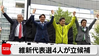 日本維新の会代表選17日告示　4人が立候補