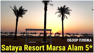 ЕГИПЕТ 🇪🇬 МАРСА АЛАМ 🔥 РАССВЕТ НА БЕРЕГУ КРАСНОГО МОРЯ! Обзор пляжа Sataya Resort Marsa Alam 5*