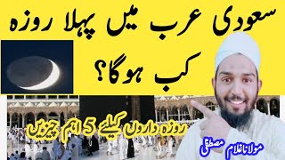 Saoudi Arab mean phla roozah kab Hoga🕋🍔 Hajj,2024 New Updat today پہلا  روزہ سعودی عرب