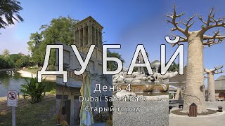 Влог из Дубая - День четвертый. Dubai Safari Park и Старый город