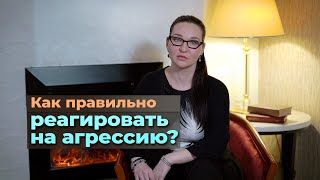 Как правильно реагировать на агрессию?