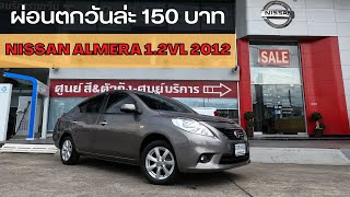 รีวิว Nissan Almera ท้ฮปสุด ปี 2012 นิสสัน อัลเมร่า รถสวยมือเดียวผู้หญิงใช้ ไมล์น้อยมาก