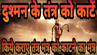 तांत्रिक क्रियाएँ काटने का मंत्र । tantrik kriya katne ka mantra ।