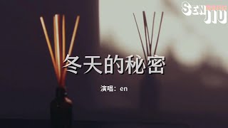 en - 冬天的秘密『如果我说 我真的爱你，谁来收拾 那些被破坏的友谊。』【動態歌詞Lyrics】2023 熱門歌曲 | 2023 新歌推送 | 抖音十大熱門歌曲 | 最火最熱門洗腦抖音歌曲