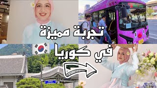 سافروا معايا إلي كوريا 🇰🇷 اخيرًا لبست الهانبوك الكوري🤩 جلسة تصوير 📸 البقالة الكورية 🛒