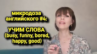 Полезные слова | микродоза английского #4