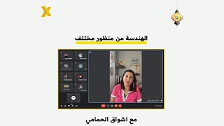 الهندسة من منظور مختلف مع المهندسة العراقية اشواق الحمامي