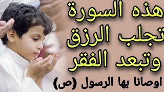 هذه السورة اوصانا بها رسول الله (ص) تجلب الرزق و تبعد الفقر